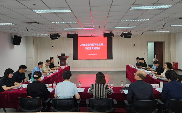 2025屆全科醫(yī)學(xué)專業(yè)碩士學(xué)位論文答辯會